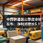 中国联通前三季度业绩发布:净利润增长5.1% 全面推进融合创新(图1) 中国联通前三季度业绩发布:净利润增长5.1% 全面推进融合创新(图1)