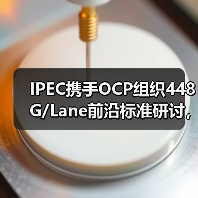 IPEC携手OCP组织448G/Lane前沿标准研讨,推进高速光互联发展 IPEC携手OCP组织448G/Lane前沿标准研讨,推进高速光互联发展