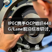 IPEC携手OCP组织448G/Lane前沿标准研讨，推进高速光互联发展（图2）