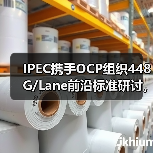 IPEC携手OCP组织448G/Lane前沿标准研讨，推进高速光互联发展（图3）