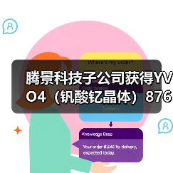 腾景科技子公司获得YVO4（钒酸钇晶体）8760万元订单（图2）