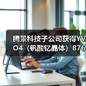 腾景科技子公司获得YVO4（钒酸钇晶体）8760万元订单（图4）