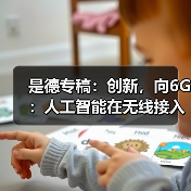 是德专稿:创新,向6G:人工智能在无线接入网中的应用潜力(图3) 是德专稿:创新,向6G:人工智能在无线接入网中的应用潜力(图3)