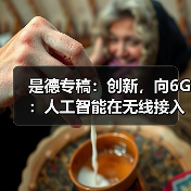 是德专稿:创新,向6G:人工智能在无线接入网中的应用潜力(图2) 是德专稿:创新,向6G:人工智能在无线接入网中的应用潜力(图2)