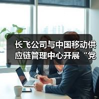 长飞公司与中国移动供应链管理中心开展“党建强链”联建活动 长飞公司与中国移动供应链管理中心开展“党建强链”联建活动