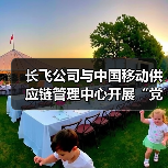长飞公司与中国移动供应链管理中心开展“党建强链”联建活动（图2）