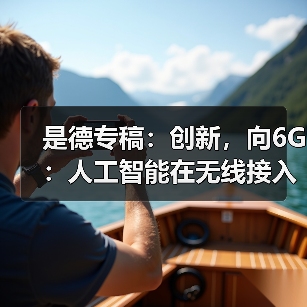是德专稿:创新,向6G:人工智能在无线接入网中的应用潜力(图4) 是德专稿:创新,向6G:人工智能在无线接入网中的应用潜力(图4)