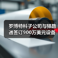 罗博特科子公司与驿路通签订900万美元设备采购意向协议（图3）