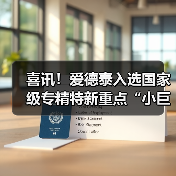 喜讯！爱德泰入选国家级专精特新重点“小巨人”企业名单（图2）