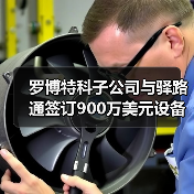 罗博特科子公司与驿路通签订900万美元设备采购意向协议（图2）