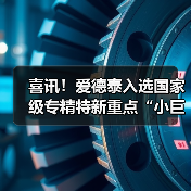 喜讯！爱德泰入选国家级专精特新重点“小巨人”企业名单（图3）