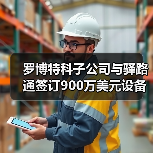 罗博特科子公司与驿路通签订900万美元设备采购意向协议 罗博特科子公司与驿路通签订900万美元设备采购意向协议