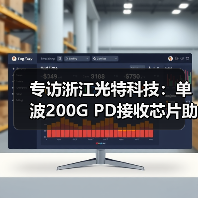 专访浙江光特科技:单波200G PD接收芯片助力800G/1.6T光模块发展(图3) 专访浙江光特科技:单波200G PD接收芯片助力800G/1.6T光模块发展(图3)