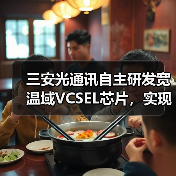 三安光通讯自主研发宽温域VCSEL芯片，实现超宽温域稳定输出（图4）