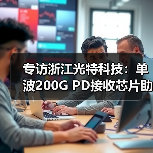 专访浙江光特科技:单波200G PD接收芯片助力800G/1.6T光模块发展(图4) 专访浙江光特科技:单波200G PD接收芯片助力800G/1.6T光模块发展(图4)