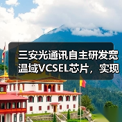 三安光通讯自主研发宽温域VCSEL芯片，实现超宽温域稳定输出（图3）