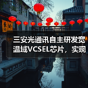 三安光通讯自主研发宽温域VCSEL芯片，实现超宽温域稳定输出（图2）