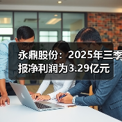 永鼎股份:2025年三季报净利润为3.29亿元(图4) 永鼎股份:2025年三季报净利润为3.29亿元(图4)