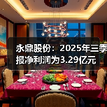 永鼎股份:2025年三季报净利润为3.29亿元(图1) 永鼎股份:2025年三季报净利润为3.29亿元(图1)