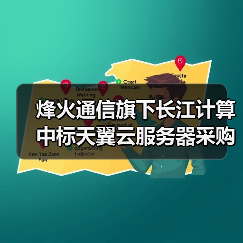 烽火通信旗下长江计算中标天翼云服务器采购项目（图4）