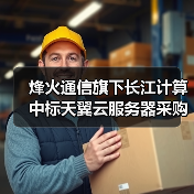 烽火通信旗下长江计算中标天翼云服务器采购项目（图1）