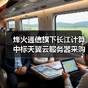 烽火通信旗下长江计算中标天翼云服务器采购项目（图3）