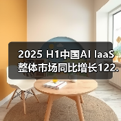 2025 H1中国AI IaaS整体市场同比增长122.4% 规模达198.7亿元(图4) 2025 H1中国AI IaaS整体市场同比增长122.4% 规模达198.7亿元(图4)
