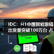 IDC：H1中国智能眼镜出货量突破100万台 占全球26.6%份额（图4）