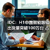 IDC：H1中国智能眼镜出货量突破100万台 占全球26.6%份额（图3）