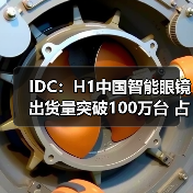 IDC：H1中国智能眼镜出货量突破100万台 占全球26.6%份额（图1）