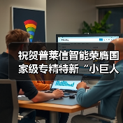 祝贺普莱信智能荣膺国家级专精特新“小巨人”企业(图2) 祝贺普莱信智能荣膺国家级专精特新“小巨人”企业(图2)