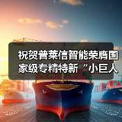 祝贺普莱信智能荣膺国家级专精特新“小巨人”企业(图3) 祝贺普莱信智能荣膺国家级专精特新“小巨人”企业(图3)