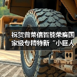 祝贺普莱信智能荣膺国家级专精特新“小巨人”企业 祝贺普莱信智能荣膺国家级专精特新“小巨人”企业