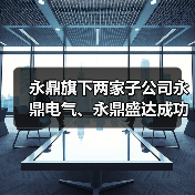 永鼎旗下两家子公司永鼎电气、永鼎盛达成功上榜专精特新 永鼎旗下两家子公司永鼎电气、永鼎盛达成功上榜专精特新