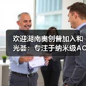 欢迎湖南奥创普加入和光荟：专注于纳米级AOI缺陷检测设备 & 先进封装微米级高精度贴片机的研发与制造（图2）