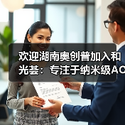 欢迎湖南奥创普加入和光荟：专注于纳米级AOI缺陷检测设备 & 先进封装微米级高精度贴片机的研发与制造（图4）