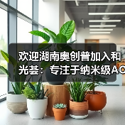欢迎湖南奥创普加入和光荟:专注于纳米级AOI缺陷检测设备 & 先进封装微米级高精度贴片机的研发与制造 欢迎湖南奥创普加入和光荟:专注于纳米级AOI缺陷检测设备 & 先进封装微米级高精度贴片机的研发与制造