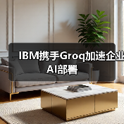 IBM携手Groq加速企业AI部署(图1) IBM携手Groq加速企业AI部署(图1)