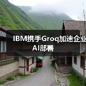 IBM携手Groq加速企业AI部署(图4) IBM携手Groq加速企业AI部署(图4)