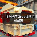 IBM携手Groq加速企业AI部署(图2) IBM携手Groq加速企业AI部署(图2)