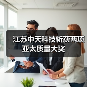 江苏中天科技斩获两项亚太质量大奖 江苏中天科技斩获两项亚太质量大奖