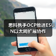 思科携手OCP推进ESUN以太网扩展协作(图2) 思科携手OCP推进ESUN以太网扩展协作(图2)