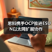 思科携手OCP推进ESUN以太网扩展协作(图4) 思科携手OCP推进ESUN以太网扩展协作(图4)