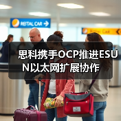 思科携手OCP推进ESUN以太网扩展协作(图1) 思科携手OCP推进ESUN以太网扩展协作(图1)