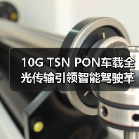 10G TSN PON车载全光传输引领智能驾驶革新(图4) 10G TSN PON车载全光传输引领智能驾驶革新(图4)