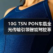 10G TSN PON车载全光传输引领智能驾驶革新(图2) 10G TSN PON车载全光传输引领智能驾驶革新(图2)