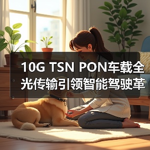 10G TSN PON车载全光传输引领智能驾驶革新(图3) 10G TSN PON车载全光传输引领智能驾驶革新(图3)