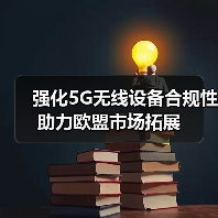 强化5G无线设备合规性助力欧盟市场拓展(图2) 强化5G无线设备合规性助力欧盟市场拓展(图2)
