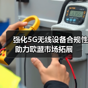 强化5G无线设备合规性助力欧盟市场拓展(图4) 强化5G无线设备合规性助力欧盟市场拓展(图4)