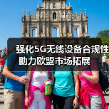 强化5G无线设备合规性助力欧盟市场拓展(图3) 强化5G无线设备合规性助力欧盟市场拓展(图3)